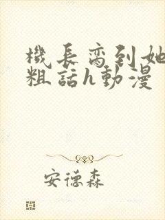 机长脔到她哭h粗话h动漫