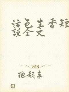 活色生香短篇小说全文