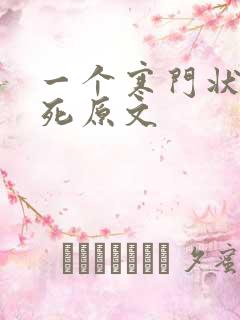 一个寒门状元之死原文