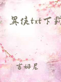 异侠txt下载
