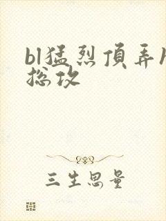 bl猛烈顶弄h总攻
