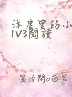 洋房里的小草莓1V3阅读