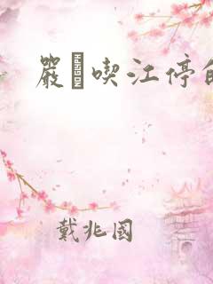 严峫吃江停的奶