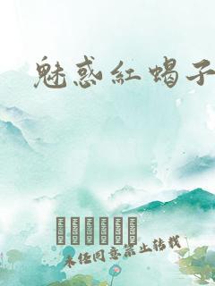 魅惑红蝎子