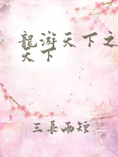 龙游天下之龙治天下