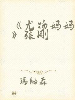 《尤物妈妈王越》张刚