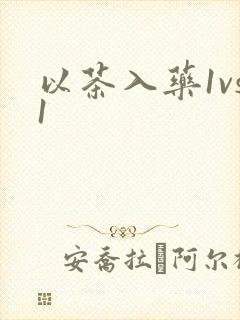 以茶入药1vs1