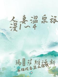 人妻温泉旅馆动漫1～4