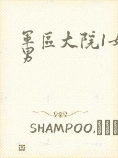 军区大院1女多男