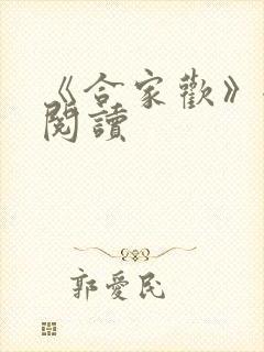 《合家欢》全文阅读