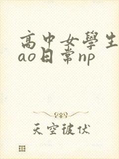高中女学生挨cao日常np