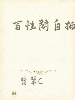 百性阁自拍