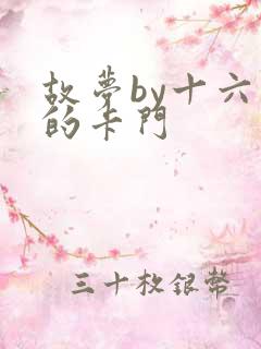 故梦by十六家的卡门