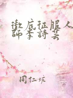 彻底征服人妇老师李诗芸