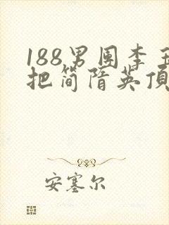 188男团李玉把简隋英顶哭