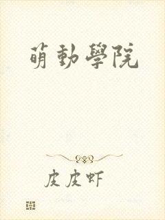 萌动学院