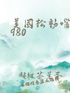 美国松动嘴唇1980