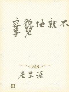 容貌他就不是个事儿