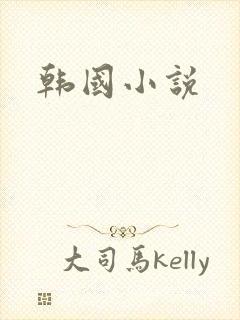 韩国小说