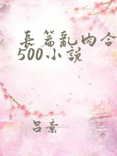 长篇乱肉合集乱500小说