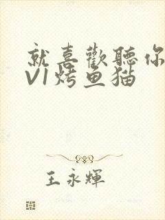 就喜欢听你叫1V1烤鱼猫