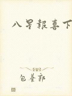 八星报喜下载