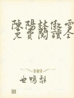 陈阳林傲雪小说免费阅读全文