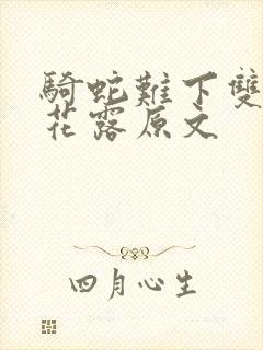 骑蛇难下双金银花露原文