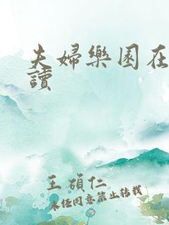 夫妇乐园在线阅读