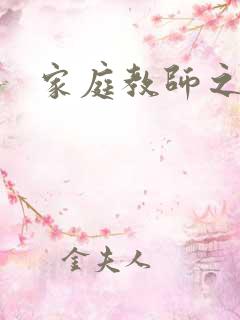 家庭教师之