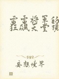 雷电将军的乳液狂飙天堂视频