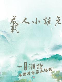 成人小说免费下载