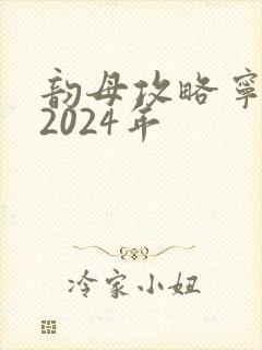 韵母攻略宁秋婉2024年