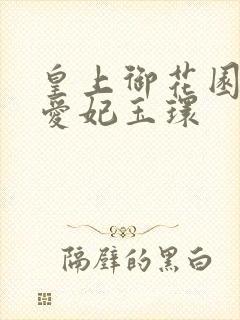 皇上御花园中要爱妃玉环