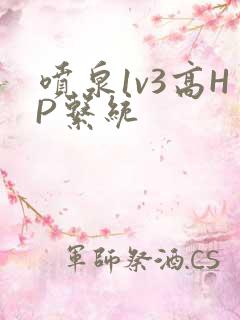 喷泉1v3高HP系统