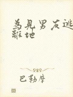 为见男友逃离隔离地