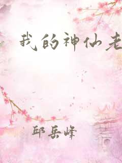 我的神仙老婆