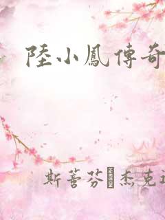 陆小凤传奇之