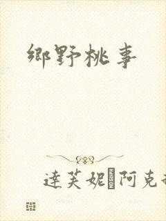 乡野桃事