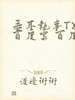 垂耳执事TXT百度云 百度网盘