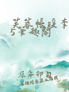 芙蓉帐暖李寂v5笔趣阁