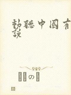 动听中国有声小说