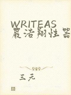 WRITEAS严浩翔性器