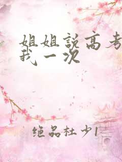 姐姐说高考前给我一次