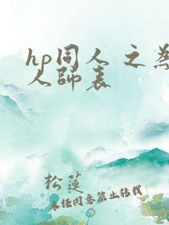 hp同人 之为人师表