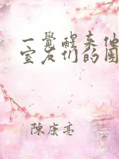 一觉醒来他成了室友们的团宠