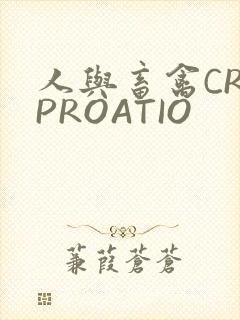 人与畜禽CROPROATIO