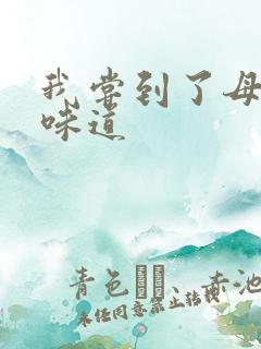 我尝到了母亲的味道