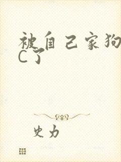 被自己家狗狗给C了