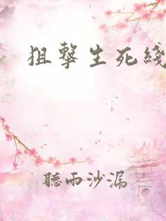 狙击生死线下载